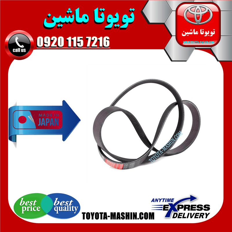 تسمه دینام تویوتا کمری 2007-2010 برند تحت لیسانس میتسوبیشی
