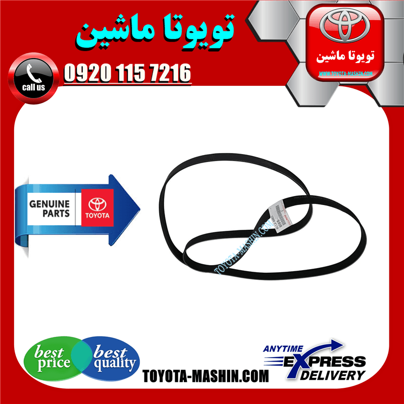 تسمه دینام اصلی تویوتا کمری 2007-2010 برند شرکتی تویوتا جنیون