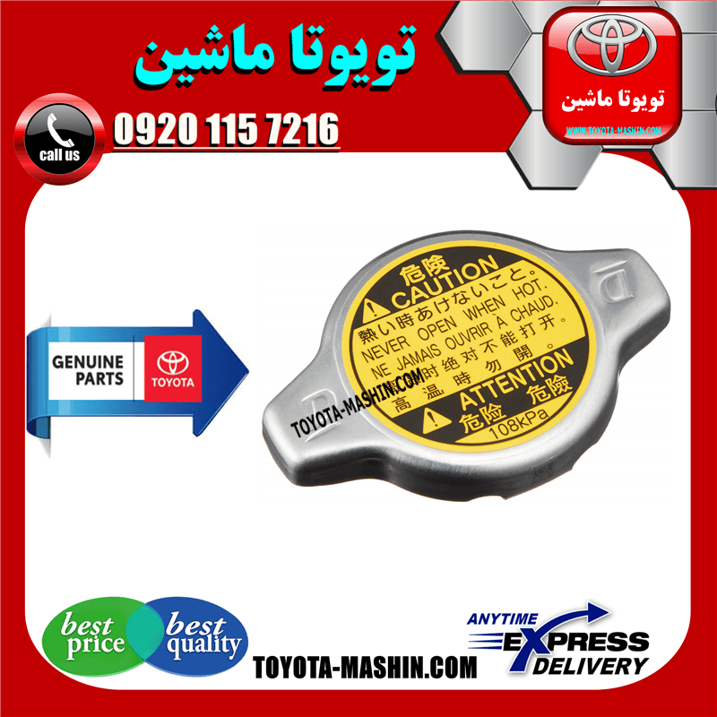 درب رادیاتور آب اصلی تویوتا لندکروز 2010-2015 برند شرکتی تویوتا جنیون