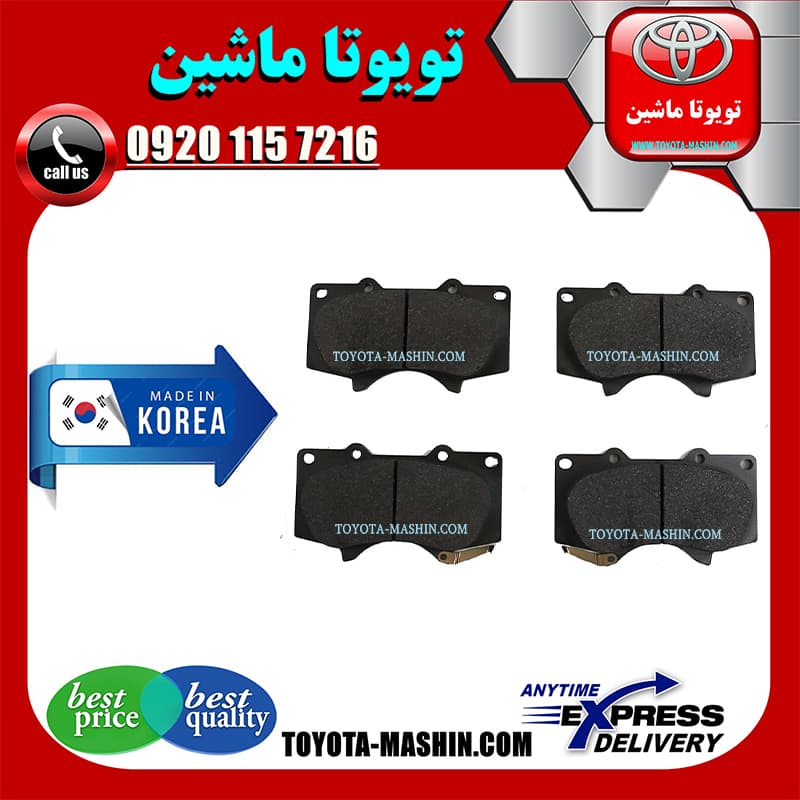 لنت ترمز جلو تویوتا پرادو 2005-2009 برند تجاری ساخت کره جنوبی