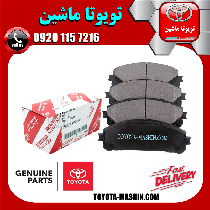 لنت ترمز جلو اصلی لکسوس NX مدل 2016-2019 برند شرکتی تویوتا جنیون — تصویر ۳