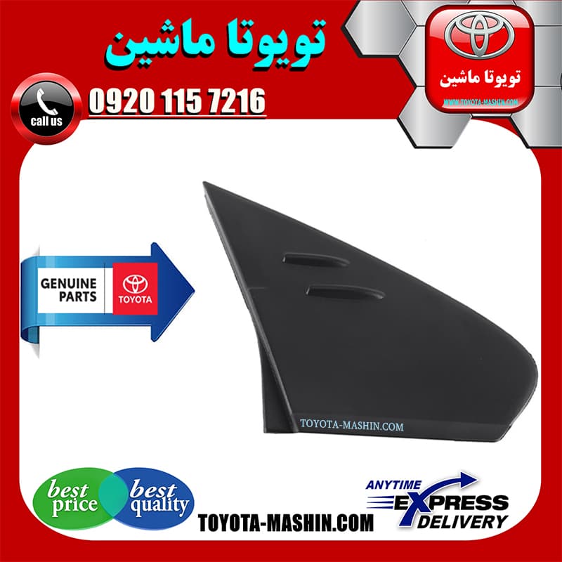 قاب مثلثی درب جلو تویوتا پریوس 2016-2018 برند شرکتی تویوتا جنیون