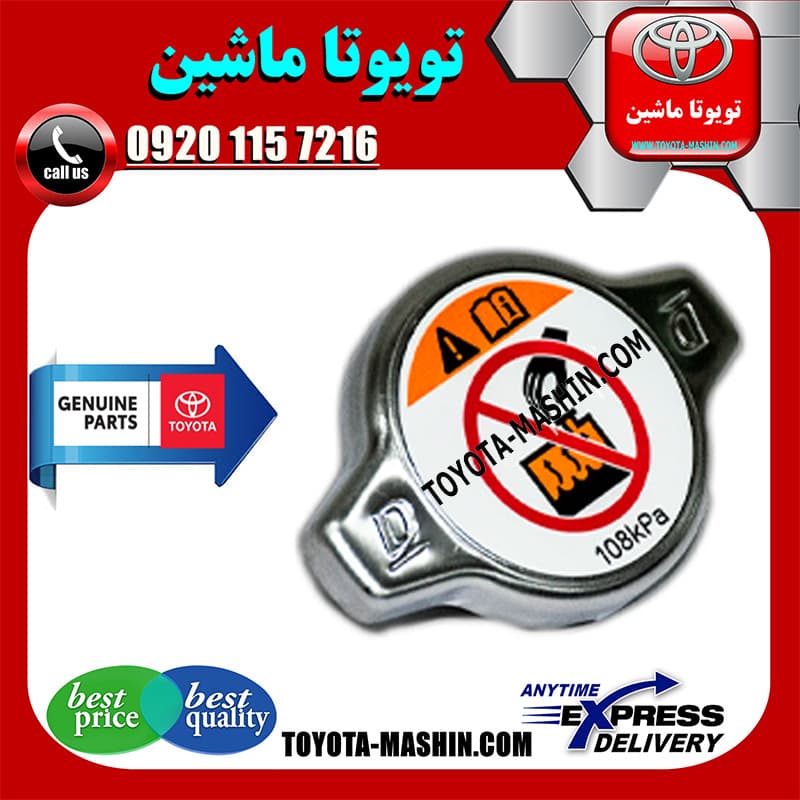 درب رادیاتور آب اصلی تویوتا هایلوکس 2006-2010 برند شرکتی تویوتا جنیون