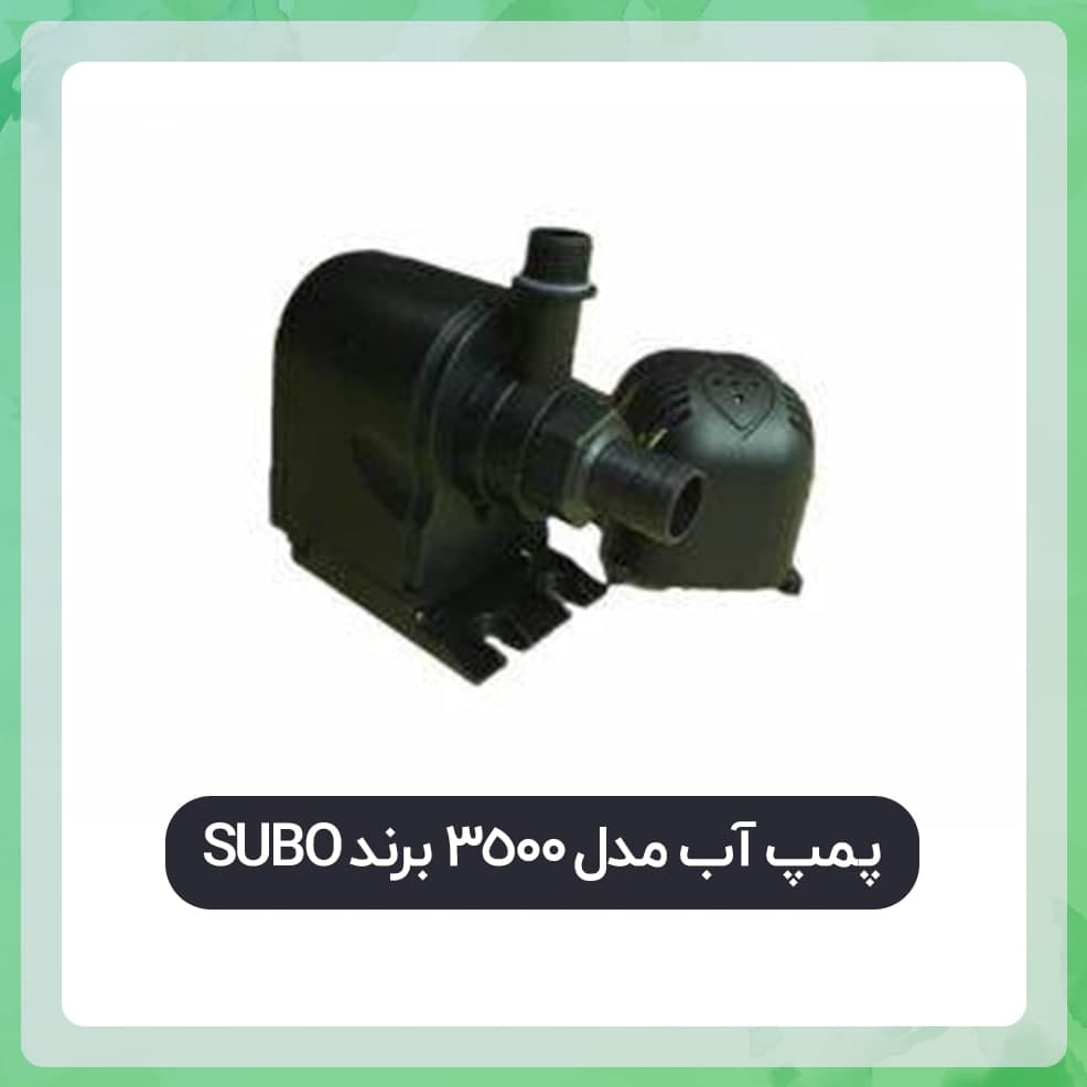 پمپ آب مدل 3500 برند SUBO