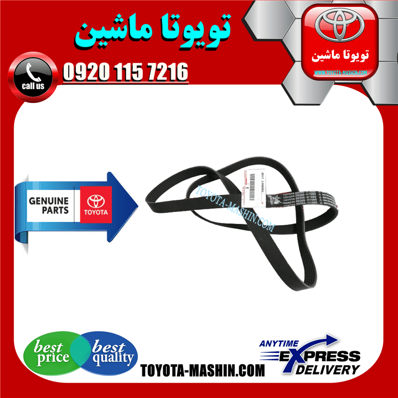 تسمه دینام اصلی تویوتا کرولا 2008-2010 برند شرکتی تویوتا جنیون