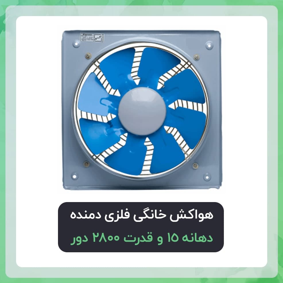 هواکش خانگی فلزی دمنده دهانه 15 و قدرت 2800 دور