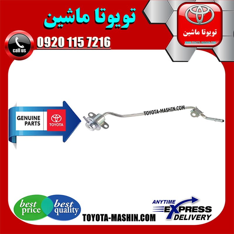 رگولاتور بنزین تویوتا هایلوکس 2012-2015 برند شرکتی تویوتا جنیون