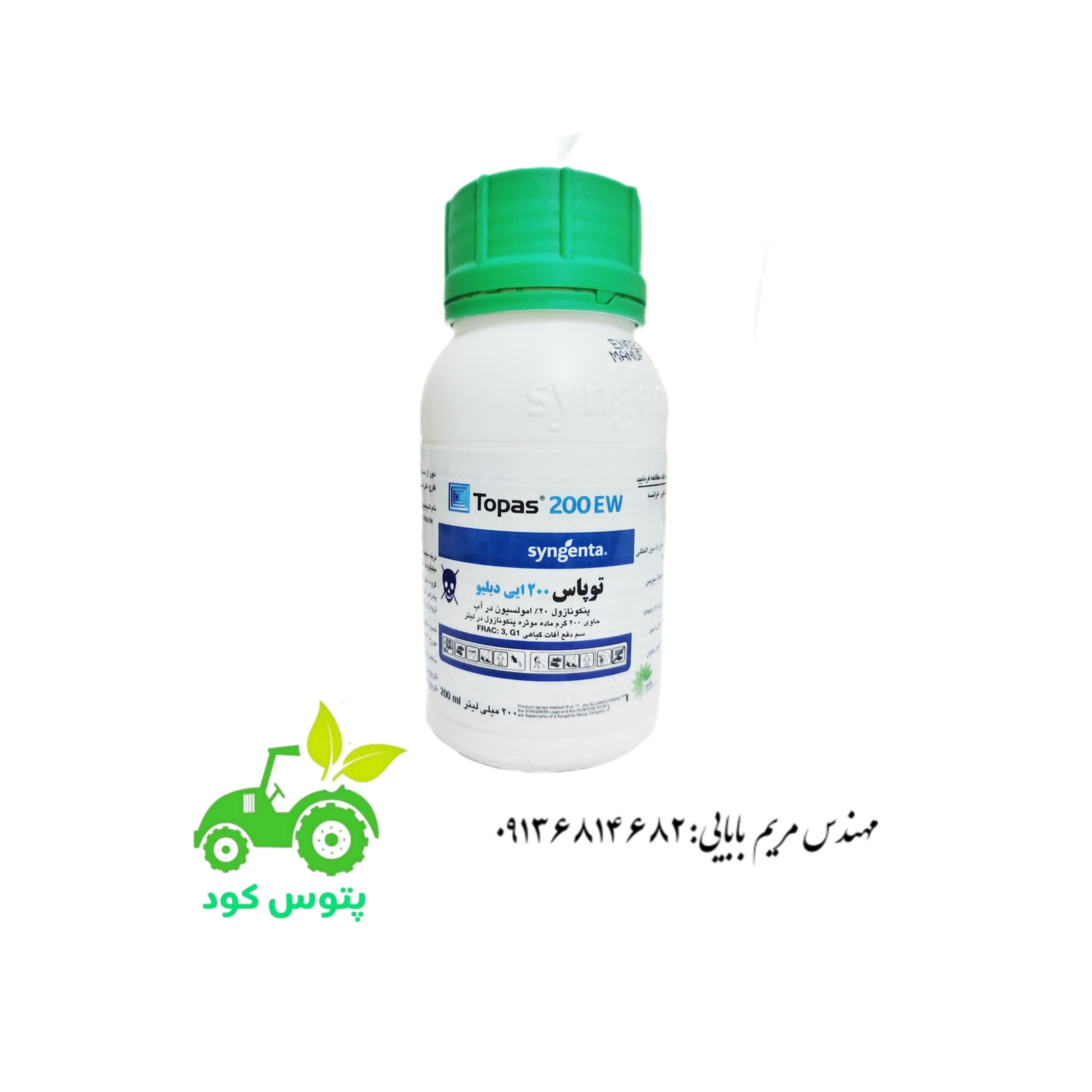سم قارچ کش پنکونازول (توپاس)سینجنتا سوئیس تولید جدید