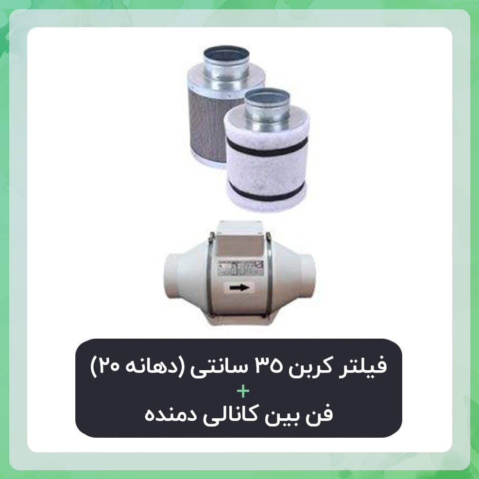 فیلتر کربن 35 سانتی دهانه 20 به همراه فن بین کانالی دمنده