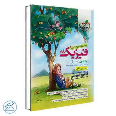 تست فیزیک پایه ریاضی خیلی سبز جلد سوال
