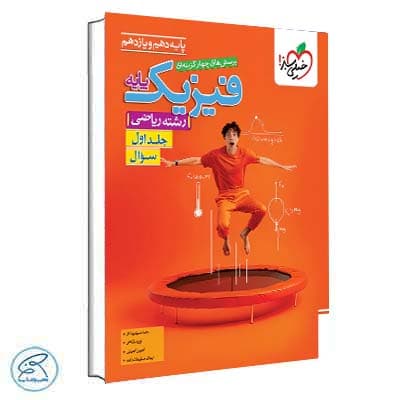 تست فیزیک پایه ریاضی خیلی سبز جلد سوال
