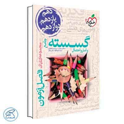 فصل آزمون گسسته و آمار احتمال جامع خیلی سبز