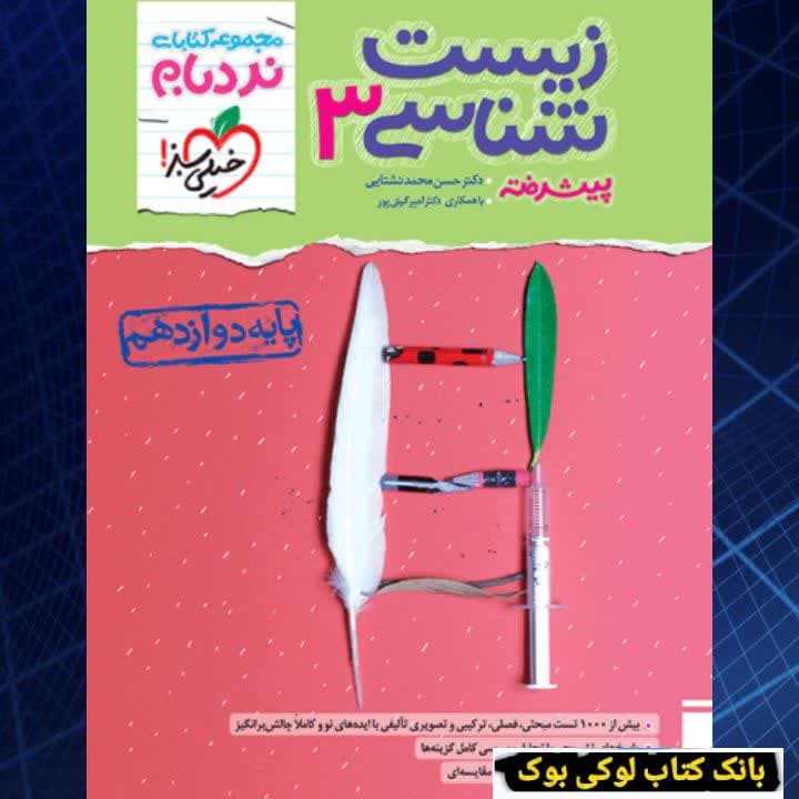 نردبام زیست دوازدهم خیلی سبز — تصویر ۳