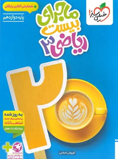 ماجرای بیست ریاضی دوازدهم تجربی خیلی سبز — تصویر ۵
