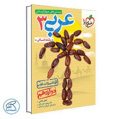 تست عربی دوازدهم انسانی خیلی سبز