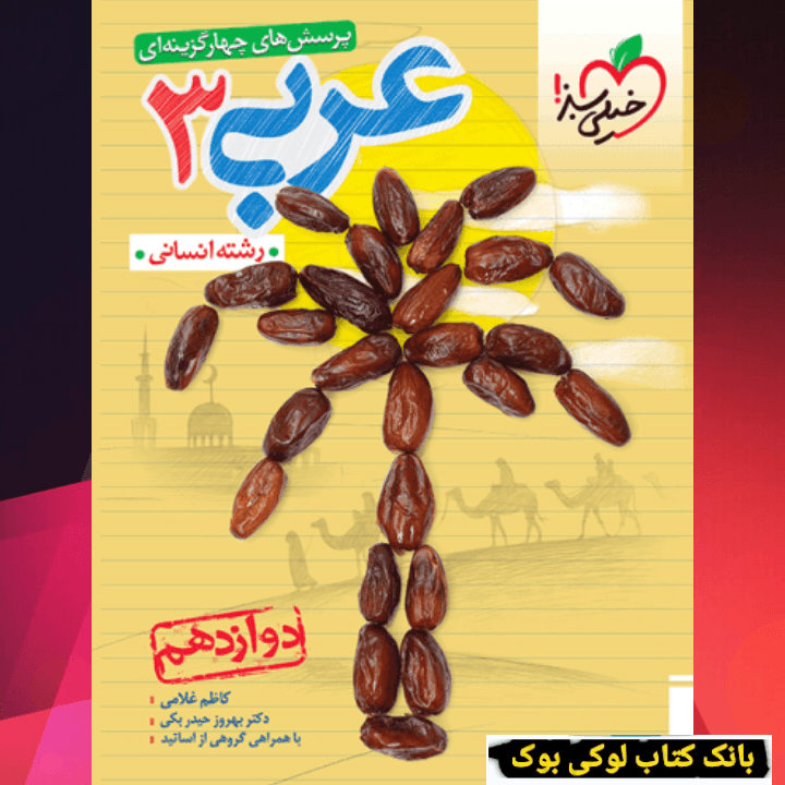تست عربی دوازدهم انسانی خیلی سبز — تصویر ۳
