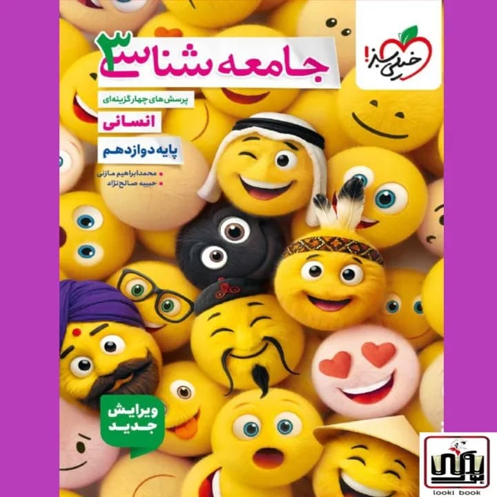 تست جامعه شناسی دوازدهم خیلی سبز — تصویر ۳