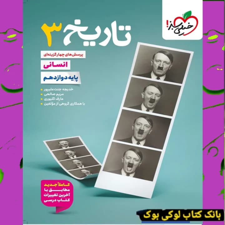 تست تاریخ دوازدهم خیلی سبز — تصویر ۳