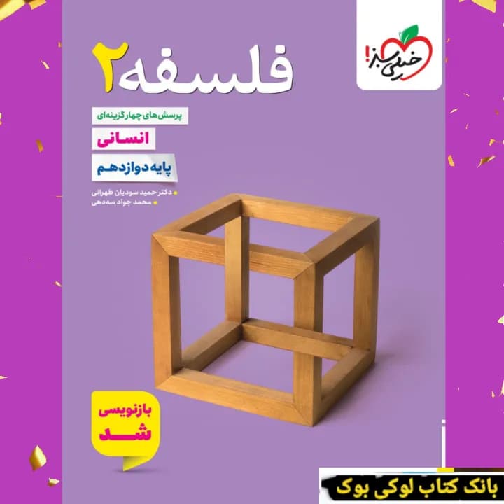 تست فلسفه دوازدهم خیلی سبز — تصویر ۳