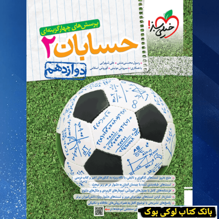 تست حسابان 2 دوازدهم خیلی سبز — تصویر ۳