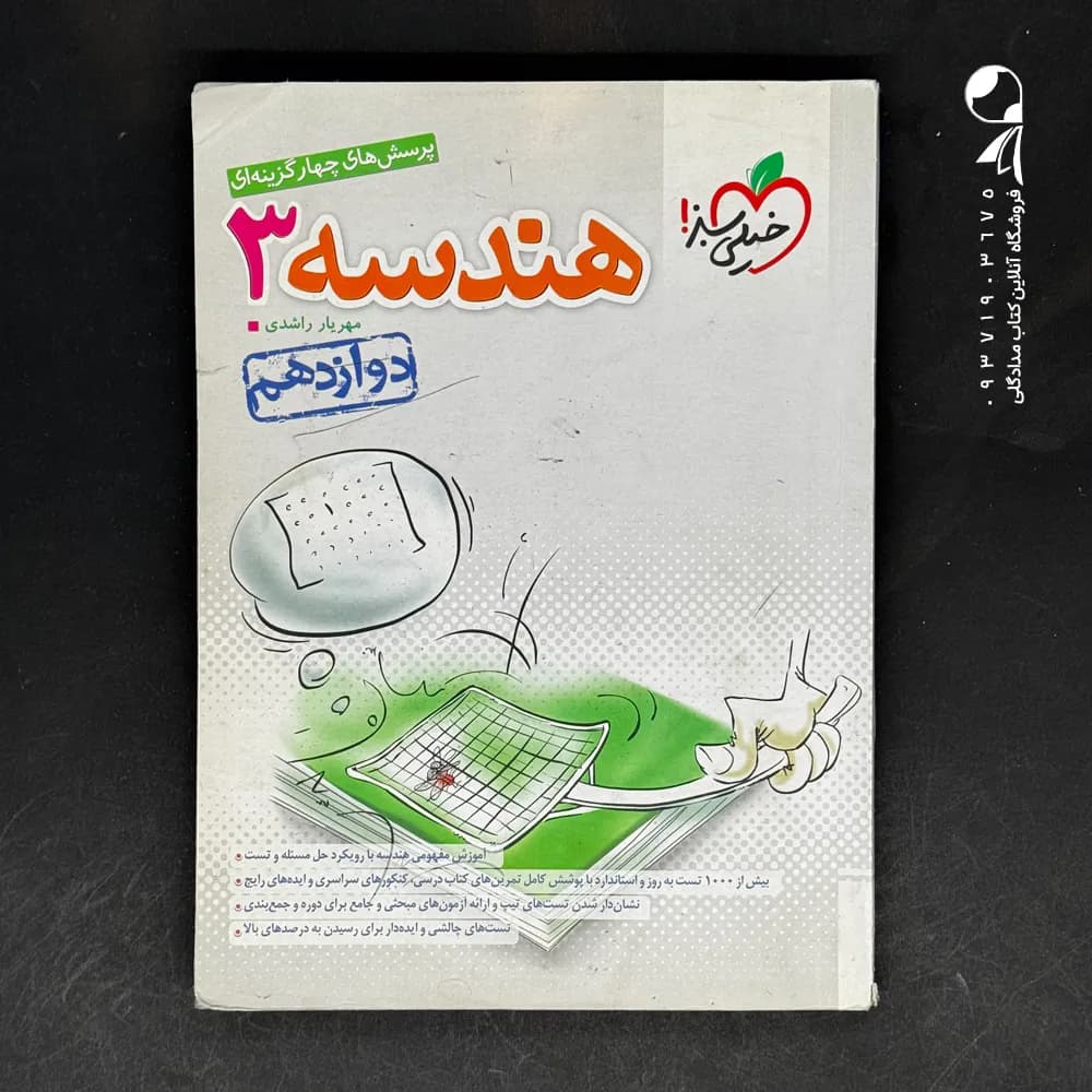 تست هندسه دوازدهم خیلی سبز — تصویر ۴