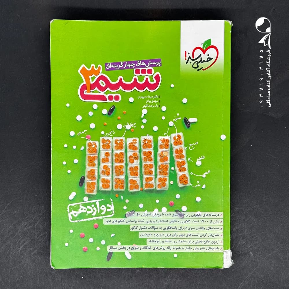 تست شیمی دوازدهم خیلی سبز — تصویر ۶