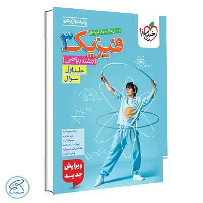 تست فیزیک دوازدهم ریاضی جلد سوال خیلی سبز — تصویر ۳