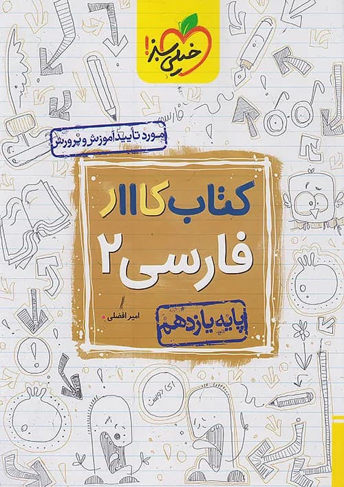 کار فارسی یازدهم خیلی سبز — تصویر ۳