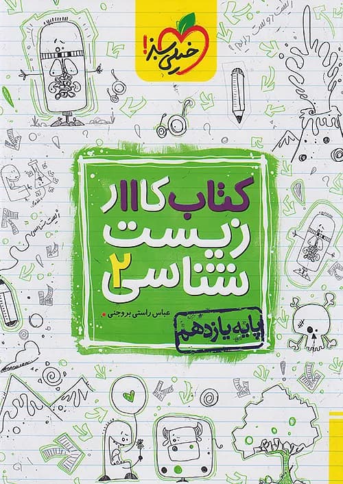 کار زیست شناسی یازدهم خیلی سبز — تصویر ۳