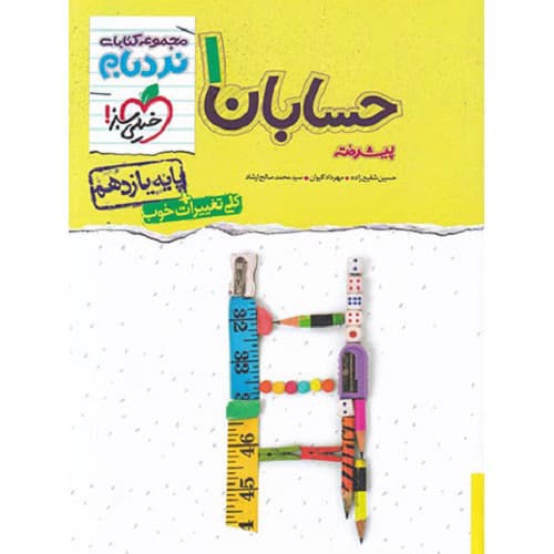 حسابان یازدهم نردبام خیلی سبز — تصویر ۳