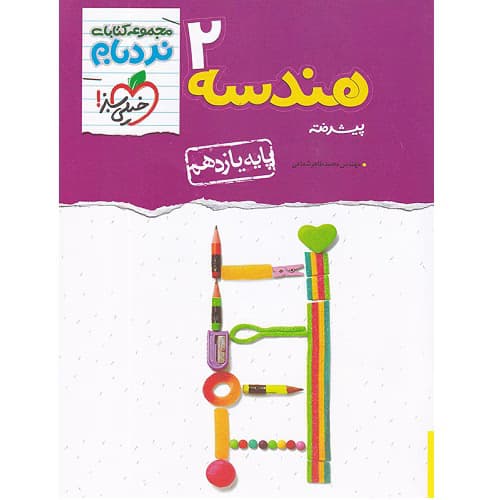 هندسه یازدهم نردبام خیلی سبز — تصویر ۳