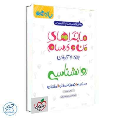 ماجرای بیست روانشناسی یازدهم خیلی سبز