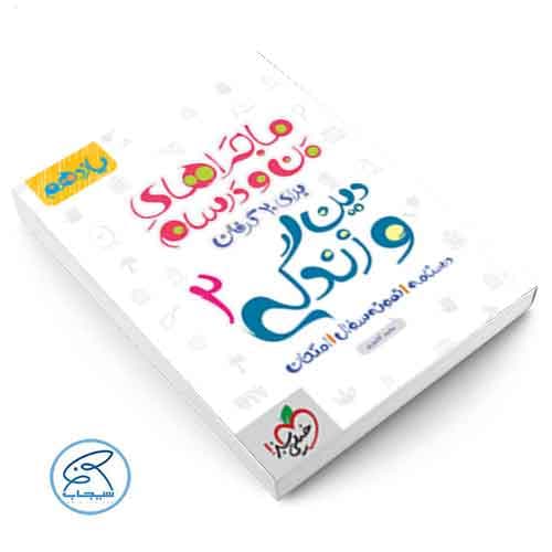 ماجرای بیست دین و زندگی یازدهم خیلی سبز — تصویر ۲