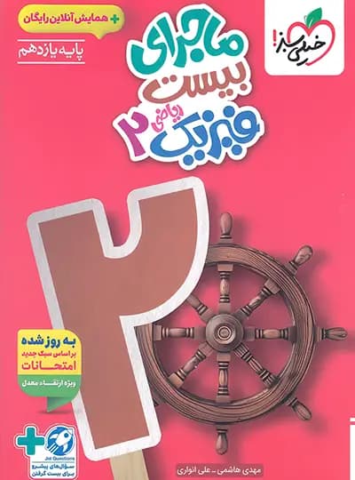 ماجرای بیست فیزیک یازدهم ریاضی خیلی سبز — تصویر ۴