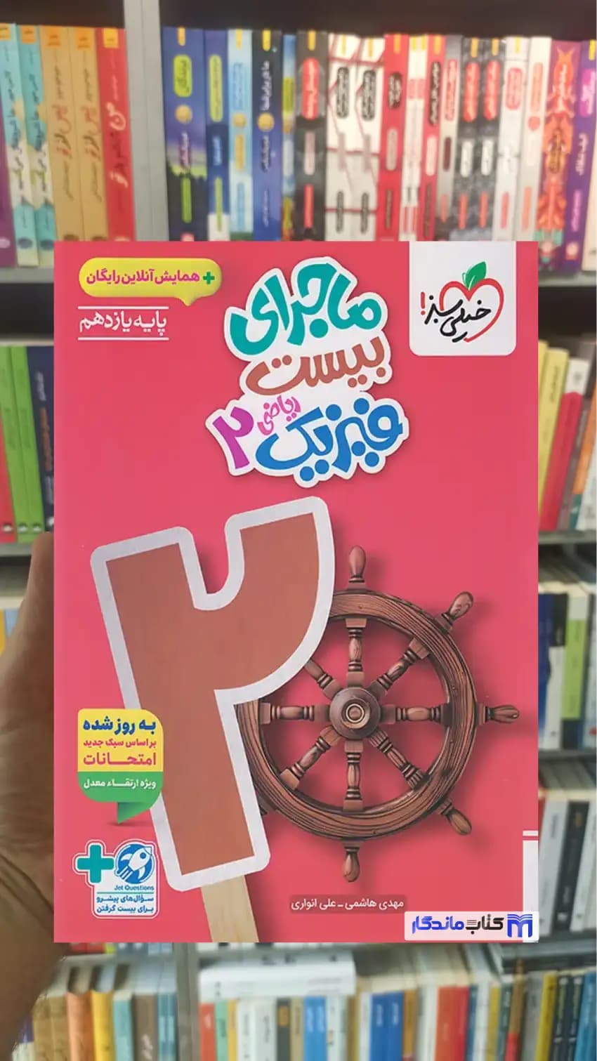 ماجرای بیست فیزیک یازدهم ریاضی خیلی سبز — تصویر ۵