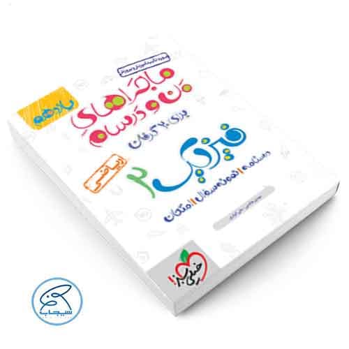 ماجرای بیست فیزیک یازدهم ریاضی خیلی سبز — تصویر ۲