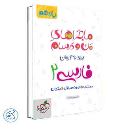 ماجرای بیست فارسی یازدهم خیلی سبز