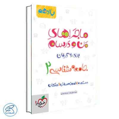ماجرای بیست جامعه شناسی یازدهم خیلی سبز