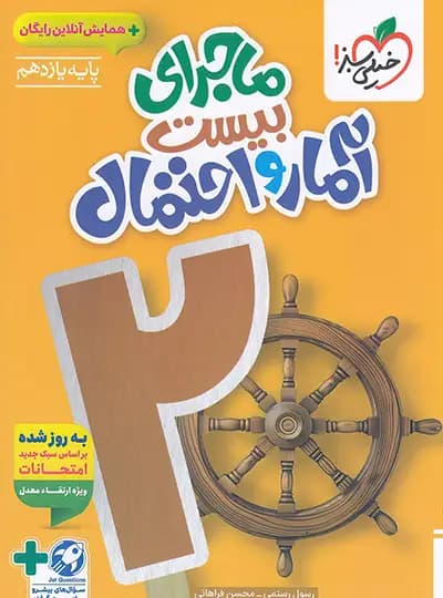 ماجرای بیست آمار و احتمال یازدهم خیلی سبز — تصویر ۶