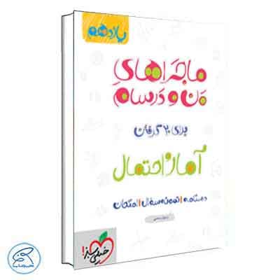 ماجرای بیست آمار و احتمال یازدهم خیلی سبز