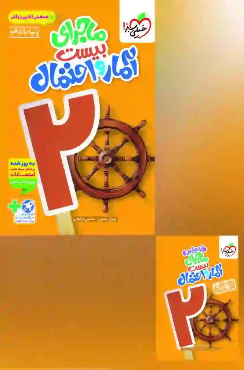 ماجرای بیست آمار و احتمال یازدهم خیلی سبز — تصویر ۵