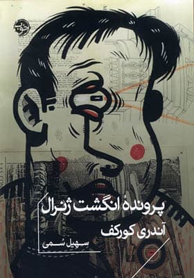کتاب پرونده انگشت ژنرال — تصویر ۲
