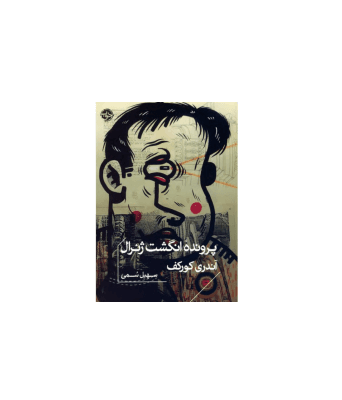 کتاب پرونده انگشت ژنرال