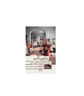 کتاب پابلو پیکاسو مردی که دوزخ را نقاشی کرد