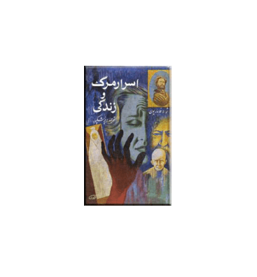 کتاب اسرار مرگ و زندگی