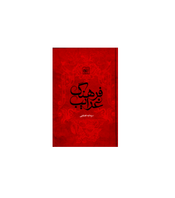 کتاب فرهنگ غرایب — تصویر ۲