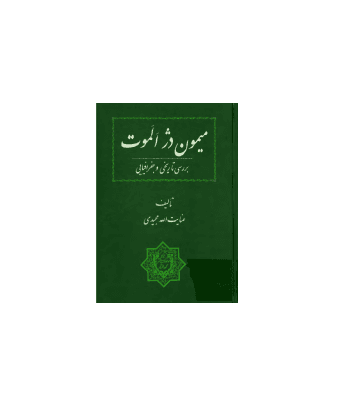 کتاب میمون دژ الموت