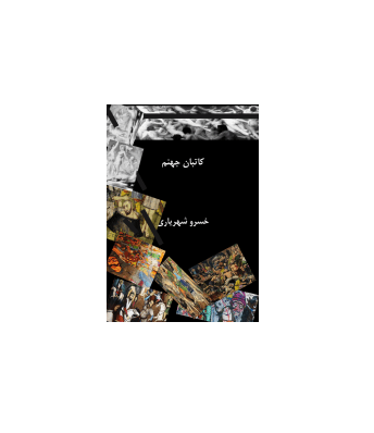 کتاب کاتبان جهنم — تصویر ۲