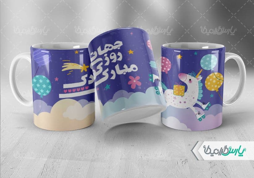 لیوان سرامیکی با طرح روز جهانی کودک با شناسه ۳۲۰۷۴