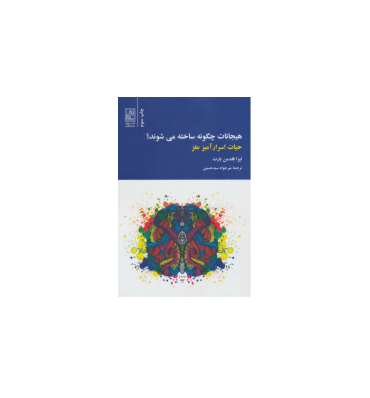 کتاب هیجانات چگونه ساخته می شوند
